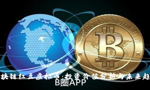 区块链红豆虚拟币：投资价值分析与未来趋势