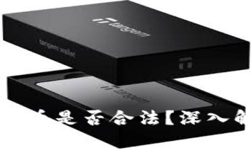 区块链虚拟币是否合法？深入解读与分析
