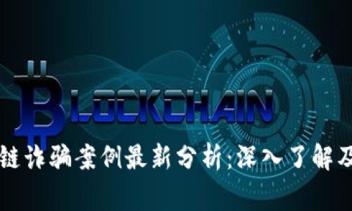 无锡区块链诈骗案例最新分析：深入了解及警惕防范