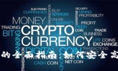 tpWallet交易提现的全面指南