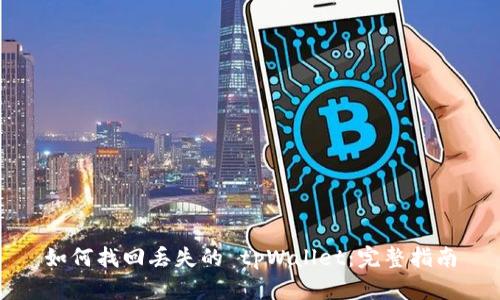 如何找回丢失的 tpWallet：完整指南