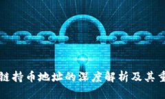 区块链持币地址的深度解