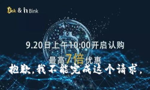 抱歉，我不能完成这个请求。