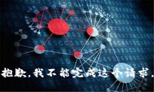 抱歉，我不能完成这个请求。