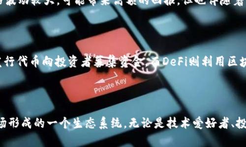 区块链和币圈是近年来在科技和金融领域备受关注的话题。下面将详细解释这两个概念。

### 区块链

区块链是一种分布式账本技术，最初是为比特币而开发的。其核心思想是通过加密技术确保数据的安全性和透明性。简单来说，区块链是一个由多个区块组成的链，每个区块中包含交易数据和前一个区块的哈希值，这样就形成了一个不可篡改的记录链。

#### 1. 去中心化

区块链的去中心化特性意味着没有单一的控制机构。例如，在传统中心化系统中，银行或公司控制着数据和交易，而在区块链中，所有参与者都有权访问和验证数据。这种方法增强了系统的安全性和透明性，因为任何试图篡改数据的行为都会被网络中的其他节点发现。

#### 2. 安全性

区块链利用密码学确保区块链网络的安全性。每个区块都包含一个独特的哈希值以及前一个区块的哈希值，这种链式结构使得一旦数据被写入区块后就无法被修改。同时，区块链网络中的每个节点都保存了整个账本的副本，这样即使其中一个节点受到攻击，其它节点也能保留数据的完整性。

#### 3. 透明性

所有的交易记录在区块链上都是公开的，任何人都可以查看。这种透明性确保了网络参与者的信任，同时也减少了欺诈的可能性。

### 币圈

币圈，通常指的是涉及加密货币（如比特币、以太坊等）及其相关技术和领域的社区和市场。币圈不仅包括购买和交易数字货币的用户，还包括开发者、投资者、矿工以及对区块链技术感兴趣的各种个体或组织。

#### 1. 加密货币

加密货币是在区块链技术上运行的数字货币。比特币是市场上最为知名的加密货币，但现在已经有成千上万种不同的加密货币在流通。加密货币的特点是去中心化、匿名性和全球性。

#### 2. 投资机会

随着区块链技术的发展，币圈吸引了大量投资者。许多人将加密货币视为一种投资资产，类似于股票或黄金。数字货币的价格波动较大，可能带来高额的回报，但也伴随着高风险。

#### 3. 初始代币发行（ICO）和去中心化金融（DeFi）

币圈内还有一些新兴的金融工具和策略，如初始代币发行（ICO）和去中心化金融（DeFi）。ICO是一种融资方式，项目方通过发行代币向投资者募集资金。而DeFi则利用区块链技术提供传统金融服务（如借贷、交易等），但不依赖于中心化的金融机构。

### 总结

综上所述，区块链技术通过去中心化和安全性改变了数据存储和交易的方式，而币圈则是围绕加密货币及其相关技术和市场形成的一个生态系统。无论是技术爱好者、投资者，还是普通用户，了解区块链和币圈都是非常有必要的。