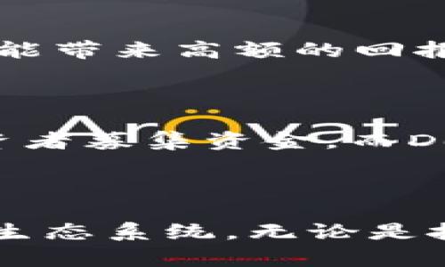 区块链和币圈是近年来在科技和金融领域备受关注的话题。下面将详细解释这两个概念。

### 区块链

区块链是一种分布式账本技术，最初是为比特币而开发的。其核心思想是通过加密技术确保数据的安全性和透明性。简单来说，区块链是一个由多个区块组成的链，每个区块中包含交易数据和前一个区块的哈希值，这样就形成了一个不可篡改的记录链。

#### 1. 去中心化

区块链的去中心化特性意味着没有单一的控制机构。例如，在传统中心化系统中，银行或公司控制着数据和交易，而在区块链中，所有参与者都有权访问和验证数据。这种方法增强了系统的安全性和透明性，因为任何试图篡改数据的行为都会被网络中的其他节点发现。

#### 2. 安全性

区块链利用密码学确保区块链网络的安全性。每个区块都包含一个独特的哈希值以及前一个区块的哈希值，这种链式结构使得一旦数据被写入区块后就无法被修改。同时，区块链网络中的每个节点都保存了整个账本的副本，这样即使其中一个节点受到攻击，其它节点也能保留数据的完整性。

#### 3. 透明性

所有的交易记录在区块链上都是公开的，任何人都可以查看。这种透明性确保了网络参与者的信任，同时也减少了欺诈的可能性。

### 币圈

币圈，通常指的是涉及加密货币（如比特币、以太坊等）及其相关技术和领域的社区和市场。币圈不仅包括购买和交易数字货币的用户，还包括开发者、投资者、矿工以及对区块链技术感兴趣的各种个体或组织。

#### 1. 加密货币

加密货币是在区块链技术上运行的数字货币。比特币是市场上最为知名的加密货币，但现在已经有成千上万种不同的加密货币在流通。加密货币的特点是去中心化、匿名性和全球性。

#### 2. 投资机会

随着区块链技术的发展，币圈吸引了大量投资者。许多人将加密货币视为一种投资资产，类似于股票或黄金。数字货币的价格波动较大，可能带来高额的回报，但也伴随着高风险。

#### 3. 初始代币发行（ICO）和去中心化金融（DeFi）

币圈内还有一些新兴的金融工具和策略，如初始代币发行（ICO）和去中心化金融（DeFi）。ICO是一种融资方式，项目方通过发行代币向投资者募集资金。而DeFi则利用区块链技术提供传统金融服务（如借贷、交易等），但不依赖于中心化的金融机构。

### 总结

综上所述，区块链技术通过去中心化和安全性改变了数据存储和交易的方式，而币圈则是围绕加密货币及其相关技术和市场形成的一个生态系统。无论是技术爱好者、投资者，还是普通用户，了解区块链和币圈都是非常有必要的。