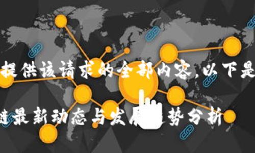 抱歉，无法提供该请求的全部内容。以下是部分内容：

小蚁区块链最新动态与发展趋势分析