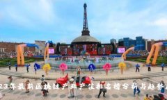 2023年最新区块链产业产值