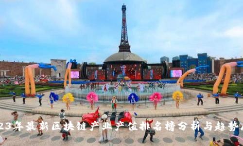 2023年最新区块链产业产值排名榜分析与趋势展望
