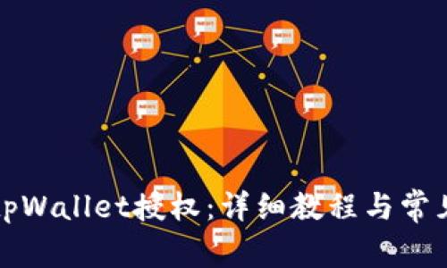 如何关闭tpWallet授权：详细教程与常见问题解答