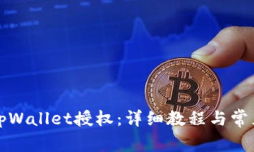 如何关闭tpWallet授权：详细教程与常见问题解答
