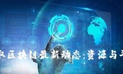 如何获取区块链最新动态