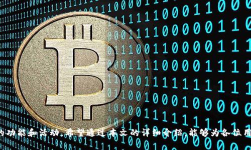   如何通过tpWallet轻松领币：新手指南与常见问题解答 / 

 guanjianci tpWallet, 领币, 加密货币 /guanjianci 

引言：什么是tpWallet？
在加密货币迅速发展的时代，钱包的选择变得尤为重要。tpWallet作为一种新兴的数字资产钱包，因其用户友好界面和高安全性受到越来越多用户的青睐。tpWallet不仅支持多种主流加密货币，还提供了丰富的功能，允许用户方便地进行交易、存储和管理资产。

tpWallet的主要特点包括：对多种加密货币的支持，高级安全措施（如双重认证和加密存储），以及用户友好的设计，让新手用户能够迅速上手。此外，tpWallet还定期推出各种促销活动，吸引用户领取新币，而这正是本文讨论的重点——如何通过tpWallet简单地领币。

tpWallet领币的方式
实际上，tpWallet的领币活动有多种方式。以下是最常见的几种方法：

ul
    li**空投（Airdrop）**：项目方为了推广新币，常常会进行空投活动。用户只需在tpWallet中注册，便能收到一部分新币作为奖励。/li
    li**任务完成**：某些加密项目会要求用户完成特定任务，例如转发社交媒体信息、注册账号等，完成后用户即可获得奖励币。/li
    li**交易挖矿**：在tpWallet进行交易时，可以根据交易量获得一定比例的奖励。这种方式不仅能增加用户的使用频率，也能刺激市场活跃度。/li
/ul

无论选择哪种方式，用户都需要确保钱包的安全性，避免参与不明的活动，以保护自己的资产。

如何在tpWallet上注册与设置
在开始领币之前，用户需要下载tpWallet应用并完成注册。以下是详细的步骤：

ol
    li**下载与安装**：用户可以在官方网站或者应用商店找到tpWallet，并下载到手机或电脑上根据指示进行安装。/li
    li**创建钱包**：打开tpWallet应用，点击“创建钱包”选项。系统会要求用户设置一个强密码，并生成助记词（Recovery Phrase）。助记词非常重要，用户必须妥善保管，以防止钱包丢失或设备故障。/li
    li**实名认证（可选）**：部分领币活动可能要求进行实名认证，用户根据提示上传身份证明文件，完成验证后方可参与。/li
/ol

如何参与tpWallet的领币活动
参与领币活动有几个常用的步骤，以下将进行详细说明：

ol
    li**关注官方信息**：用户可通过tpWallet的官方网站、社交媒体及相关论坛获取最新的领币活动讯息。/li
    li**注册参与活动**：根据活动要求在tpWallet中注册相关信息，若需完成任务，请仔细阅读任务细则，确保准确无误。/li
    li**提交验证信息**：有些活动可能会要求用户提交账号绑定信息，例如社交媒体账号、电子邮箱等。确保提供真实有效的信息，以便顺利领取奖励。/li
    li**领取与确认**：完成所有步骤后，用户需耐心等待，官方会在完成后期处理后将奖励币发放到用户的tpWallet账户中。/li
/ol

tpWallet的安全性如何保障？
安全对任何一款数字资产钱包来说都是最重的考量。tpWallet在多方面确保用户资产安全：

ul
    li**加密技术**：tpWallet采用最先进的加密算法进行数据加密，确保用户资产不会被黑客窃取。/li
    li**双重身份验证**：在进行重要操作（如转账、提币等）时，用户需要通过双重身份验证（短信或电子邮件），增加安全性。/li
    li**冷存储**：tpWallet采用冷存储技术，将大部分资产保存在离线环境中，减少了被攻击的风险。/li
/ul

用户还可以选择定期检查以及更新账户安全设置，不断提高保护等级。

常见问题解答
在使用tpWallet和参与领币活动时，用户可能会遇到各种问题，以下是五个常见问题的详细解答：

问题一：如何处理丢失的助记词？
助记词是用户恢复钱包的唯一凭证，一旦丢失，将可能面临资产的损失。因此，处理丢失助记词的情况需要非常谨慎：

1. **保持冷静**：首先，用户需保持冷静，不要急于采取行动。建议用户进行充分的思考，回忆助记词是否在何处记录或储存。

2. **检查备份**：大多数用户会将助记词备份在专门的地方，例如纸质记录或者密码管理工具等。用户应当检查设备及相关文件，寻找可能记录的地方。

3. **联系官方支持**：如果确实无法找到助记词，用户可以联系tpWallet的官方客服，询问是否有恢复账户的其他选项。需要注意的是，通常情况下，没有助记词是无法恢复钱包内容的。

4. **学习教训**：无论问题复原与否，都要从中吸取经验教训，确保将来能妥善存储助记词，比如使用保险箱、加密的电子文件等方式。

问题二：tpWallet支持哪些币种？
tpWallet作为一款多币种的钱包，支持多种主流加密货币。以下是一些各项目标：

1. **比特币（BTC）**：作为第一款加密货币，比特币无疑是tpWallet最基本的支持币种之一。用户可以自由存储、交易和管理BTC。

2. **以太坊（ETH）**：支持以太坊这一主流币种，用户不仅可存储ETH，还可以通过tpWallet参与以太坊相关的DApp（去中心化应用）活动。

3. **莱特币（LTC）**和其他山寨币：除了BTC和ETH，tpWallet还支持小型及新兴币种，用户可以在钱包内存储多种不同加密资产。

4. **保持更新**：tpWallet会不断增加对新币种的支持，用户可关注官方通知，及时获取更新信息。

问题三：如何提高领币的成功率？
提升领币成功率，用户需要制定有效的策略及方法：

1. **及时关注活动**：用户应时刻关注tpWallet和相关项目方的公告，确保能够第一时间获取最新的领币活动信息。

2. **完成任务的可靠性**：许多领币活动要求用户完成特定任务，确保按照要求认真、准确地完成这些任务。

3. **参与多种活动**：为提高获得新币的几率，用户可以选择参与多种不同的领币活动，而不是仅局限于单一活动。

4. **活跃社交媒体**：时常参与社交媒体的讨论和推广活动，增加曝光率，这通常也会吸引项目方为活跃用户提供额外奖励。

问题四：tpWallet是否安全？
tpWallet为用户提供高水平的安全保障，具体体现在：

1. **数据加密**：tpWallet使用先进的加密算法保护用户数据，确保私钥和助记词不会被外部恶意攻击者获取。

2. **分层安全机制**：tpWallet采用层级化的安全机制，对用户信息进行多重保护，用户即便遇到安全隐患，钱包内容也能得到安全保护。

3. **定期安全审计**：tpWallet会定期进行系统安全检查，评估系统漏洞，确保钱包持续具备高安全性。

问题五：如何联系tpWallet的客服？
用户能够通过以下几种方式联系到tpWallet的客户服务：

1. **官方网站**：用户可以访问tpWallet的官方网站，上查阅FAQ（常见问题解答）部分，往往能找到常见问题的解决方案。

2. **电子邮件**：用户可以通过发送电子邮件的方式联系tpWallet客服，描述具体问题，客服会根据收到的信息进行解答。

3. **社交媒体**：tpWallet在多个社交媒体平台上均有注册，用户可通过私信或评论与官方进行互动，获取相关帮助。

总结：tpWallet及其领币前景展望
tpWallet作为一款便捷、安全的数字钱包，为用户提供了丰富的币种管理与活动参与机会。随着加密市场的不断演变，用户依然会看到越来越丰富的功能和活动。希望通过本文的详细介绍，能够为各位用户在使用tpWallet上领币提供清晰的思路和指导。无论是新手还是老手，理智使用资金、保持良好的安全习惯，才能在加密货币的世界中稳步前行。