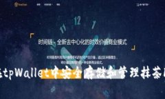 如何在tpWallet中安全存储和