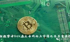 区块链数字币BUK在火币网