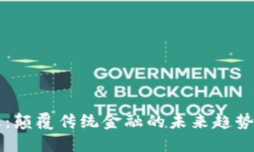 区块链外汇：颠覆传统金融的未来趋势与最新动态
