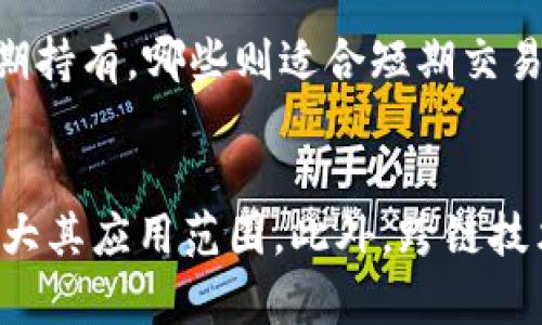 如何选择高价值的区块链项目与币种投资指南  
区块链, 投资, 价值币/guanjianci

引言：区块链和价值币的魅力
近年来，区块链技术的快速发展吸引了无数投资者的关注。在这个领域中，价值币的选择显得尤为重要。区块链项目数不胜数，投资者如何在众多选择中找到真正的价值币，确保投资的安全和增值，成为了一个亟待解答的问题。

价值币的定义与特点
在深入了解如何选择价值币之前，我们需要明确什么是价值币。价值币通常指的是那些在区块链技术支持下，拥有真实应用场景、强大的社区支持和较高流动性的加密货币。
其主要特点包括：
ul
listrong真实的应用场景：/strong价值币往往与实际的商业应用相结合，能够解决实际问题。/li
listrong活跃的社区支持：/strong一个成功的区块链项目通常拥有一个活跃的开发者和用户社区。/li
listrong技术领先性：/strong价值币的技术架构通常更为先进，具有较强的可扩展性。/li
listrong流动性：/strong价值币在市场中的交易量较高，易于买卖。/li
/ul

选择价值币的五大关键因素
在选择区块链价值币时，投资者需要考虑多个因素。以下是五个关键因素：项目团队、技术、应用场景、市场需求和社区支持。

h41. 项目团队/h4
项目团队的专业能力和行业经验是价值币成功的重要保障。查看团队成员的背景，包括他们在区块链以及相关行业中的经验。成功的项目往往有知名的顾问和开发者。了解团队的动态，如频繁的更新与开发，是评估其潜力的重要依据。

h42. 技术分析/h4
技术是区块链项目的核心，投资者需了解其技术架构是否先进。通过阅读白皮书，可以了解其技术实现的独特性，比如共识机制、智能合约的执行效率等。技术上的创新和突破将使价值币在市场中占据一席之地。

h43. 应用场景/h4
价值币的真实应用场景将直接影响其市场地位。投资者应关注这些币是否能够解决实际问题，是否能被广泛应用于特定行业。例如，某些币可能在金融领域、供应链管理或数据存储等领域具有显著优势。项目的实际应用能证明其价值，给持有者带来长远的收益。

h44. 市场需求/h4
市场需求是评估一枚币价值的重要标准。投资者应研究其目标用户、潜在市场规模以及币种的竞争优势。如果某种币具有较大的市场需求，其价值就会在供需关系中体现出来。

h45. 社区支持/h4
社区是支撑一个区块链项目的脊梁，活跃的社区代表着用户的忠诚度与项目的可信度。投资者可以通过社交媒体、论坛等渠道了解社区的活跃度和用户反馈。一个强大的社区不仅能推动项目的发展，也能在市场波动时对币价产生积极影响。

投资价值币需要注意的风险
尽管价值币有潜在的高回报，但投资永远伴随风险。投资者必须意识到以下几个风险：市场波动性、项目失败风险、监管风险和技术安全风险。

h41. 市场波动性/h4
加密货币市场因其高波动性而闻名，价格可能在短时间内剧烈波动。投资者应做好心理准备，并制定合理的投资策略。

h42. 项目失败风险/h4
不成熟或缺乏创新性的项目可能会失败，导致投资损失。因此，在投资前进行充分的尽调是必要的。

h43. 监管风险/h4
各国对加密货币的监管政策不同，有些国家可能会突然改变政策，影响币的合法性与流通。因此，了解所投资区域的法律法规是必不可少的。

h44. 技术安全风险/h4
区块链虽以其安全性著称，但并非绝对安全。黑客攻击、智能合约漏洞等技术问题都可能导致投资损失。因此，关注项目的安全措施，以及以前的安全事件记录是非常重要的。

总结：选择价值币的投资策略
选择区块链价值币并非一蹴而就，它需要一定的知识积累和市场敏感度。投资者应利用多种信息渠道，结合上述关键因素进行分析，做出理性的投资决策。

常见问题解答

h41. 价值币的市场前景如何？/h4
近年来，区块链和加密货币市场经历了巨大的增长，从传统金融到新兴科技，各行各业都开始关注这些新技术。随着区块链技术的不断成熟，预计未来将会有更多的价值币涌现。与此同时，越来越多的机构投资者开始进入这个领域，这也预示着价值币的市场前景广阔。

h42. 如何评估一个区块链项目的实力？/h4
评估一个区块链项目的实力可以从多个方面入手：首先是团队背景，其次是技术实现，然后是商业模式和市场需求。通过白皮书、项目官网、社交媒体以及社区反馈等多种渠道进行综合评估，会对项目有一个清晰的认识，从而判断其在未来的发展潜力。

h43. 如何判断价值币的价格是否合理？/h4
判断价值币的价格是否合理，可以通过市场需求、项目背景、竞争对手的价格和整体市场趋势来进行分析。定期进行市场研究，了解价值币的技术创新和市值变化，同样能对判断币价合理性起到重要支持作用。

h44. 投资价值币需要的资金如何规划？/h4
投资价值币的资金规划可以通过以下几个步骤实现：首先，设立总投资预算，其次，进行风险评估，明确哪些币种适合长期持有，哪些则适合短期交易。同时，建议分散投资，以降低风险并获得更为平衡的收益。

h45. 未来区块链的技术趋势是什么？/h4
未来区块链的技术趋势将集中在几个关键领域：首先是提高可扩展性和安全性，其次是融合人工智能和区块链技术，扩大其应用范围。此外，跨链技术的研发也将成为热点，以促进不同区块链之间的互操作性，提升用户体验。