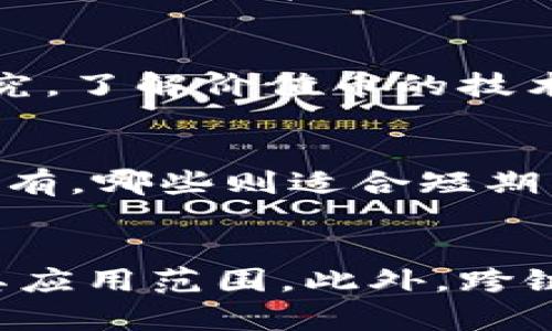 如何选择高价值的区块链项目与币种投资指南  
区块链, 投资, 价值币/guanjianci

引言：区块链和价值币的魅力
近年来，区块链技术的快速发展吸引了无数投资者的关注。在这个领域中，价值币的选择显得尤为重要。区块链项目数不胜数，投资者如何在众多选择中找到真正的价值币，确保投资的安全和增值，成为了一个亟待解答的问题。

价值币的定义与特点
在深入了解如何选择价值币之前，我们需要明确什么是价值币。价值币通常指的是那些在区块链技术支持下，拥有真实应用场景、强大的社区支持和较高流动性的加密货币。
其主要特点包括：
ul
listrong真实的应用场景：/strong价值币往往与实际的商业应用相结合，能够解决实际问题。/li
listrong活跃的社区支持：/strong一个成功的区块链项目通常拥有一个活跃的开发者和用户社区。/li
listrong技术领先性：/strong价值币的技术架构通常更为先进，具有较强的可扩展性。/li
listrong流动性：/strong价值币在市场中的交易量较高，易于买卖。/li
/ul

选择价值币的五大关键因素
在选择区块链价值币时，投资者需要考虑多个因素。以下是五个关键因素：项目团队、技术、应用场景、市场需求和社区支持。

h41. 项目团队/h4
项目团队的专业能力和行业经验是价值币成功的重要保障。查看团队成员的背景，包括他们在区块链以及相关行业中的经验。成功的项目往往有知名的顾问和开发者。了解团队的动态，如频繁的更新与开发，是评估其潜力的重要依据。

h42. 技术分析/h4
技术是区块链项目的核心，投资者需了解其技术架构是否先进。通过阅读白皮书，可以了解其技术实现的独特性，比如共识机制、智能合约的执行效率等。技术上的创新和突破将使价值币在市场中占据一席之地。

h43. 应用场景/h4
价值币的真实应用场景将直接影响其市场地位。投资者应关注这些币是否能够解决实际问题，是否能被广泛应用于特定行业。例如，某些币可能在金融领域、供应链管理或数据存储等领域具有显著优势。项目的实际应用能证明其价值，给持有者带来长远的收益。

h44. 市场需求/h4
市场需求是评估一枚币价值的重要标准。投资者应研究其目标用户、潜在市场规模以及币种的竞争优势。如果某种币具有较大的市场需求，其价值就会在供需关系中体现出来。

h45. 社区支持/h4
社区是支撑一个区块链项目的脊梁，活跃的社区代表着用户的忠诚度与项目的可信度。投资者可以通过社交媒体、论坛等渠道了解社区的活跃度和用户反馈。一个强大的社区不仅能推动项目的发展，也能在市场波动时对币价产生积极影响。

投资价值币需要注意的风险
尽管价值币有潜在的高回报，但投资永远伴随风险。投资者必须意识到以下几个风险：市场波动性、项目失败风险、监管风险和技术安全风险。

h41. 市场波动性/h4
加密货币市场因其高波动性而闻名，价格可能在短时间内剧烈波动。投资者应做好心理准备，并制定合理的投资策略。

h42. 项目失败风险/h4
不成熟或缺乏创新性的项目可能会失败，导致投资损失。因此，在投资前进行充分的尽调是必要的。

h43. 监管风险/h4
各国对加密货币的监管政策不同，有些国家可能会突然改变政策，影响币的合法性与流通。因此，了解所投资区域的法律法规是必不可少的。

h44. 技术安全风险/h4
区块链虽以其安全性著称，但并非绝对安全。黑客攻击、智能合约漏洞等技术问题都可能导致投资损失。因此，关注项目的安全措施，以及以前的安全事件记录是非常重要的。

总结：选择价值币的投资策略
选择区块链价值币并非一蹴而就，它需要一定的知识积累和市场敏感度。投资者应利用多种信息渠道，结合上述关键因素进行分析，做出理性的投资决策。

常见问题解答

h41. 价值币的市场前景如何？/h4
近年来，区块链和加密货币市场经历了巨大的增长，从传统金融到新兴科技，各行各业都开始关注这些新技术。随着区块链技术的不断成熟，预计未来将会有更多的价值币涌现。与此同时，越来越多的机构投资者开始进入这个领域，这也预示着价值币的市场前景广阔。

h42. 如何评估一个区块链项目的实力？/h4
评估一个区块链项目的实力可以从多个方面入手：首先是团队背景，其次是技术实现，然后是商业模式和市场需求。通过白皮书、项目官网、社交媒体以及社区反馈等多种渠道进行综合评估，会对项目有一个清晰的认识，从而判断其在未来的发展潜力。

h43. 如何判断价值币的价格是否合理？/h4
判断价值币的价格是否合理，可以通过市场需求、项目背景、竞争对手的价格和整体市场趋势来进行分析。定期进行市场研究，了解价值币的技术创新和市值变化，同样能对判断币价合理性起到重要支持作用。

h44. 投资价值币需要的资金如何规划？/h4
投资价值币的资金规划可以通过以下几个步骤实现：首先，设立总投资预算，其次，进行风险评估，明确哪些币种适合长期持有，哪些则适合短期交易。同时，建议分散投资，以降低风险并获得更为平衡的收益。

h45. 未来区块链的技术趋势是什么？/h4
未来区块链的技术趋势将集中在几个关键领域：首先是提高可扩展性和安全性，其次是融合人工智能和区块链技术，扩大其应用范围。此外，跨链技术的研发也将成为热点，以促进不同区块链之间的互操作性，提升用户体验。