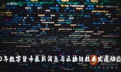 2023年数字货币最新消息与