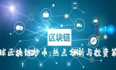 全球区块链炒币：热点分