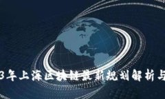 2023年上海区块链最新规划