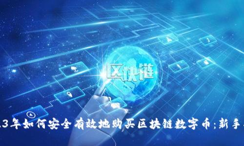 2023年如何安全有效地购买区块链数字币：新手指南