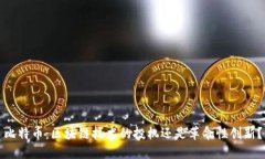 比特币：区块链技术的投