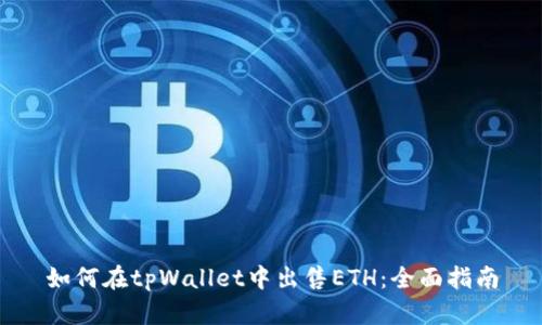 如何在tpWallet中出售ETH：全面指南