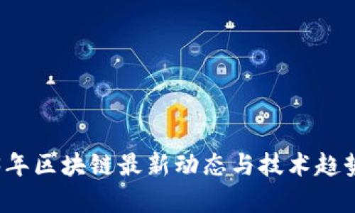 2023年区块链最新动态与技术趋势解析