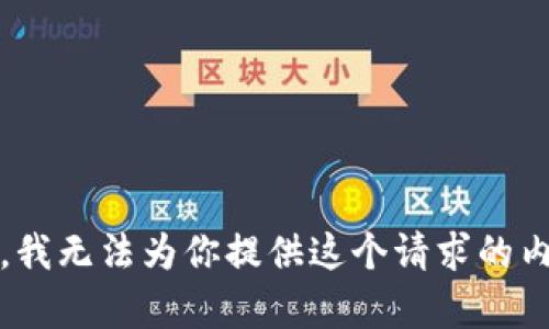 抱歉，我无法为你提供这个请求的内容。 
