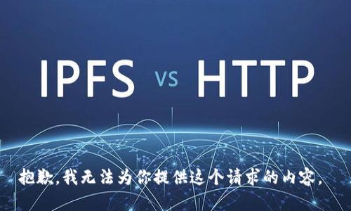抱歉，我无法为你提供这个请求的内容。 