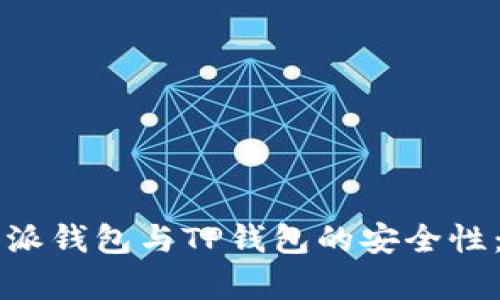 比较比特派钱包与TP钱包的安全性：全面解析