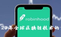 区块链上线最新消息：2