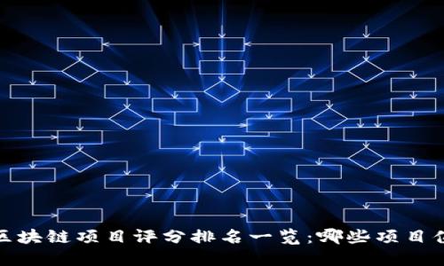 2023年区块链项目评分排名一览：哪些项目值得投资？