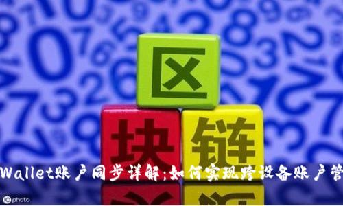 tpWallet账户同步详解：如何实现跨设备账户管理