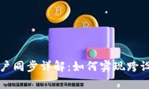 tpWallet账户同步详解：如何实现跨设备账户管理