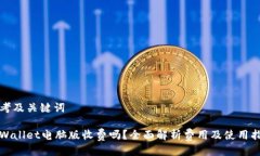 思考及关键词tpWallet电脑版