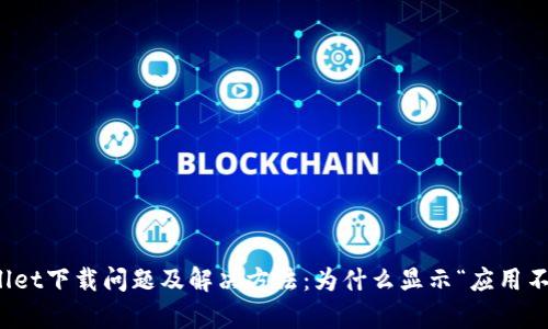 tpWallet下载问题及解决方法：为什么显示“应用不可用”