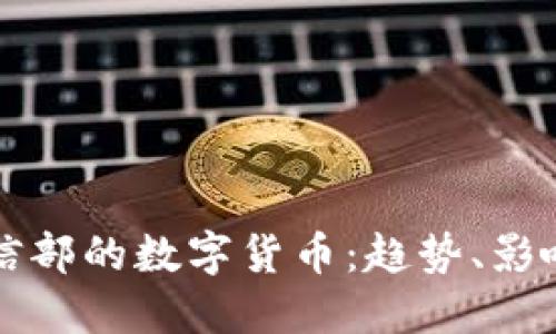 区块链与工信部的数字货币：趋势、影响与未来发展
