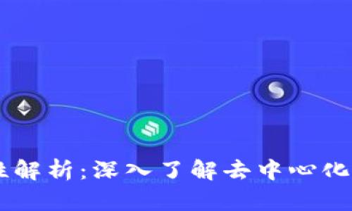 tpWallet上的DApp可靠性解析：深入了解去中心化应用的安全性及使用体验