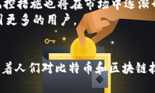   比特币区块链金融服务：颠覆传统金融的力量与挑战 / 
 guanjianci 比特币, 区块链, 金融服务 /guanjianci 

引言
在过去的十年里，比特币和区块链技术因其在全球金融体系中的潜力而受到广泛关注。它们提供了一种去中心化的方式，允许用户在没有传统金融中介的情况下进行交易。这一新兴的金融服务模式不仅影响了货币的使用方式，而且重新定义了财富的创造和分配。本文将深入探讨比特币区块链金融服务的诸多方面，包括它的基本原理、应用场景、面临的挑战与机遇等。

比特币和区块链的基本概念
比特币是第一种去中心化的数字货币，于2009年由一个名为中本聪的匿名个体首次提出。它允许用户使用一种名为区块链的分布式账本技术进行交易。区块链是一种加密的数据库，所有交易记录以区块的形式连接在一起，形成一个不可篡改的链条。
比特币的特性在于它的发行方式是通过称为“挖矿”的过程，依赖计算能力来验证交易并生成新的比特币。与传统货币相比，比特币的供给是有限的（最多2100万枚），这导致其在某些情况下被视为“数字黄金”。

比特币区块链金融服务的应用场景
比特币及其区块链技术在金融服务领域的应用日益广泛，涵盖了支付、借贷、资产管理等多个方面。
ul
    listrong数字支付：/strong比特币使得跨境支付变得高效且成本更低，用户无需依赖银行即可完成交易。/li
    listrong借贷服务：/strong借助智能合约，用户可以通过去中心化金融（DeFi）平台进行借贷，避免传统金融机构的高昂手续费。/li
    listrong投资与资产管理：/strong随着比特币的普及，越来越多的投资者将其视为一种资产类别，推动了与其相关的资产管理服务的开发。/li
/ul

比特币区块链金融服务的优势
比特币及其区块链技术在金融服务领域的成功，源于其诸多优势。
ul
    listrong去中心化：/strong传统金融服务常常依赖于中心化的银行及金融机构，而区块链则允许用户直接相互交易，消除了中介的需要。/li
    listrong安全性：/strong区块链技术的加密机制保证了交易的安全性，几乎不可能被篡改，降低了金融欺诈的风险。/li
    listrong透明性：/strong区块链的所有交易对于所有网络参与者都是可见的，增强了透明度，增加了用户的信任感。/li
/ul

比特币区块链金融服务的挑战
尽管比特币区块链金融服务拥有众多优势，但也面临着不少挑战。
ul
    listrong法规的不确定性：/strong由于各国政府对加密货币的监管政策尚不明确，投资者可能面临法律风险。/li
    listrong技术问题：/strong区块链的扩展性、交易速度和能源消耗等技术问题依然待解决，这限制了其广泛应用。/li
    listrong市场波动性：/strong比特币价格的剧烈波动可能导致用户对其作为价值存储的信心下降。/li
/ul

问题一：比特币如何影响传统金融体系？
比特币的出现改变了人们对货币和金融交易的理解，传统金融体系的固有模式受到挑战。
首先，比特币提供了一种无国界的支付方式，传统金融机构常常因跨境交易而收取高额手续费。然而，比特币的去中心化特性使得汇款变得简单而廉价。用户只需拥有比特币钱包即可与全球任何人进行交易，时间和成本都得到了大幅度削减。
其次，传统金融与比特币之间的竞争推动了金融服务的创新。许多金融机构意识到，若不与时俱进，就会失去客户。因此，越来越多的传统银行开始探索区块链技术，尽管它们对比特币仍持谨慎态度。面对竞争，它们可能会整合区块链技术，提升服务效率，或者甚至推出自己的数字货币。
此外，比特币的普及也引发了人们对金融隐私和数据安全的重视。传统银行在处理用户数据时，常常涉及隐私问题，用户的信息容易被滥用。而比特币的区块链技术由于其匿名性，使得用户在进行金融交易时能保护个人隐私。
然而，值得注意的是，比特币对某些国家的经济稳定性也可能产生负面影响。在某些国家，尤其是那些经济不稳定或通货膨胀严重的国家，比特币的流行使得政府失去了对货币政策的控制能力，可能加剧经济的动荡。

问题二：去中心化金融（DeFi）与比特币的关系
去中心化金融（DeFi）是近年来金融科技领域的一个热门话题，通常与以太坊等智能合约平台紧密相关。然而，DeFi与比特币之间的关系也逐渐引起关注。
DeFi的主要目标是将传统金融服务转变为无须中介的去中心化形式。借助智能合约，用户可以在各种金融活动（如借贷、投资、交易等）中自我管理。尽管比特币并不原生支持智能合约，但其在DeFi中仍发挥着重要作用。
首先，比特币作为唯一一款成熟且具有广泛接受度的加密货币，常常被视为DeFi生态系统中的“价值储存”。用户愿意在DeFi平台上质押或借贷比特币，从而实现更高的利息回报，增加了比特币的流动性。
其次，越来越多的DeFi项目开始采用比特币作为抵押品或交易对。例如，Wrapped Bitcoin (WBTC) 是一种ERC20代币，它将比特币与以太坊的DeFi生态系统结合，使用户能在不出售比特币的情况下获取DeFi服务。这一创新促进了比特币在DeFi世界中的使用，尽管其初衷是降低中介参与。
此外，比特币在DeFi中的应用还有助于提高用户的金融包容性。对于那些没有银行账户或无法获得传统金融服务的人来说，通过比特币连接到DeFi平台提供了一个机会，使他们能够参与全球金融体系。

问题三：比特币能否成为主流金融工具？
比特币能否成为主流金融工具，是金融界和经济学家热议的话题。虽然比特币具有显著的优势，但在成为主流金融工具的道路上，它仍面临诸多挑战。
首先，比特币的价格波动性问题依然是其成为主流金融工具的主要障碍之一。尽管比特币在过去的十年间经历了数次暴涨和暴跌，但这使得许多用户对其作为稳定价值储存的信心不足。投资者和商家在使用比特币作为支付手段时，往往面临相当大的风险。因此，若比特币希望被广泛接受，它需要实现价格稳定化。
其次，监管问题也是比特币能否成为主流金融工具的关键因素。各国政府对比特币的监管态度不尽相同，一些国家甚至对比特币采取了禁令。然而，随着比特币的逐渐成熟，越来越多的国家开始意识到应加强对比特币的监管，确保其安全和合规运行。适当的政策法规不仅能保护用户权益，也为比特币的长期发展铺平道路。
最后，技术问题也是比特币广泛应用的重要挑战。比特币网络的交易处理速度和可扩展性在一定程度上限制了其商业化应用。虽然一些技术方案（如闪电网络）已经开始解决这些问题，但要全面解决仍需要时间与资源。提升交易效率使比特币能支持高频交易或小额支付，这将对其成为主流金融工具至关重要。

问题四：比特币在全球金融服务中的角色
比特币作为全球金融服务的重要组成部分，正在被越来越多的国家和地区接受。它的流行不仅是技术创新的结果，也是对现有金融制度的反思。
首先，在金融服务缺乏的地方，比特币提供了一个可供人们交易的工具。在许多发展中国家，传统银行体系尚未普及，但比特币却因其相对容易获得的特性，被广泛采用。通过比特币，人们能够安全地进行交易和保存财富，从而在一定程度上缓解了经济不稳定的状况。
其次，比特币在完善全球支付系统方面也发挥了巨大的作用。相较于传统金融系统，如今的汇款常常需支付高昂的手续费和较长的处理时间，而比特币的低交易成本和快捷处理时间使得全球金融服务变得更加高效。
除了支付，比特币也渗透到了其他金融服务领域，例如：企业融资。许多初创公司近年来选择通过代币发行（ICO）进行融资，而比特币作为基础资产，很大程度上推动了这一趋势的发展。这为企业提供了更多元化的融资方式，并鼓励了创新。
最后，比特币吸引了越来越多的机构投资者，很多公司转向比特币作为战略资产配置。这一现象将推动比特币和区块链技术的进一步发展，为未来金融服务体系构建一个新的框架。

问题五：未来比特币区块链金融服务的发展趋势
随着技术的不断进步和人们对比特币认识的深化，未来比特币区块链金融服务可能会呈现出一些新的发展趋势。
首先，数字货币的普及将继续推动比特币及区块链技术的应用。越来越多的企业和机构开始关注这一领域，投入资源进行研发与应用，推动了金融创新的发展。
其次，随着跨境支付需求的增加，比特币有望在这些领域扮演更加重要的角色。它能够降低交易成本，提高交易效率，这是传统金融无法实现的优势。与此同时，预计会有更多创新型的支付解决方案出现，例如使用比特币的国际微支付平台。
第三，监管将是比特币未来发展的一个关键因素。各国政府在加强监管的同时，推动对加密货币的合理合规，为比特币的持续发展提供法律保护。此外，相应的保险产品与风控措施也将在市场中逐渐形成。
最后，技术的发展将继续推动比特币的应用。从 刚刚上文提到的闪电网络到 Layer 2 解决方案等技术，未来比特币的交易速度、安全性和可扩展性会不断提升，从而吸引更多的用户。

总结
比特币区块链金融服务在技术和市场的发展中扮演了越来越重要的角色。虽然面临着诸多挑战，但比特币的理念与技术也为未来金融服务的变革提供了强有力的支持。随着人们对比特币和区块链技术理解的不断加深，预计其将创造更多的可能性，颠覆传统的金融体系，开启更加高效透明的金融新时代。