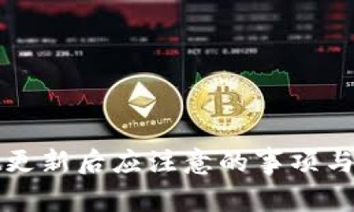 tpWallet更新后应注意的事项与解决方案