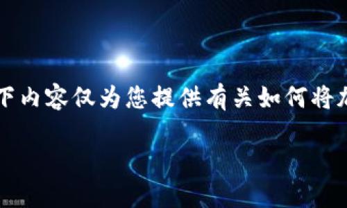 请注意：由于我无法执行具体操作或访问实时信息，以下内容仅为您提供有关如何将加密货币从火币（Huobi）提取到TP Wallet的详细指南。

如何将火币上的SHIB提取到TP Wallet？