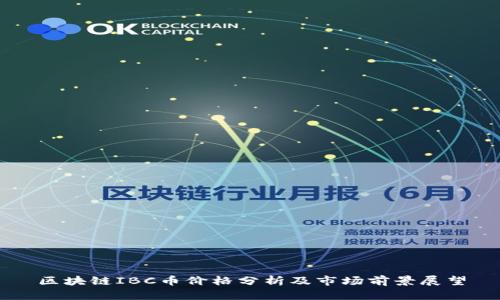 区块链IBC币价格分析及市场前景展望