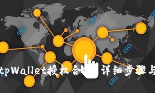 如何解除tpWallet授权合约？详细步骤与注意事项