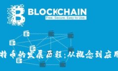 区块链和比特币的发展历