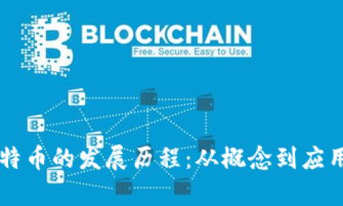 区块链和比特币的发展历程：从概念到应用的全面解析