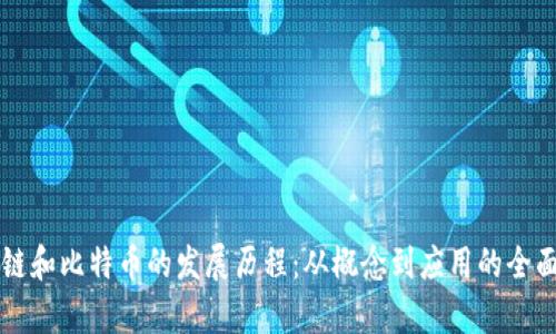 区块链和比特币的发展历程：从概念到应用的全面解析