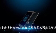  解决华为手机tpWallet打不