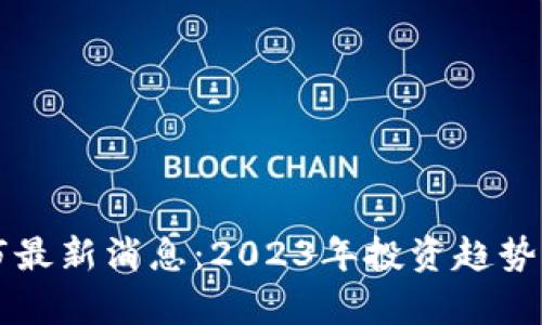 中国区块链股市最新消息：2023年投资趋势与市场动向分析
